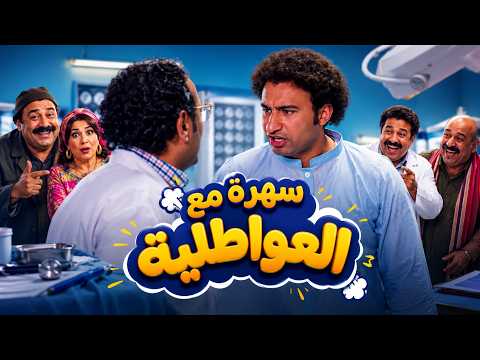 عمر ودياب | شاب عبيط بيشتغل حارس في المشرحة والنتيجة.. الجثة صحيت وبتطلب منه شاي!