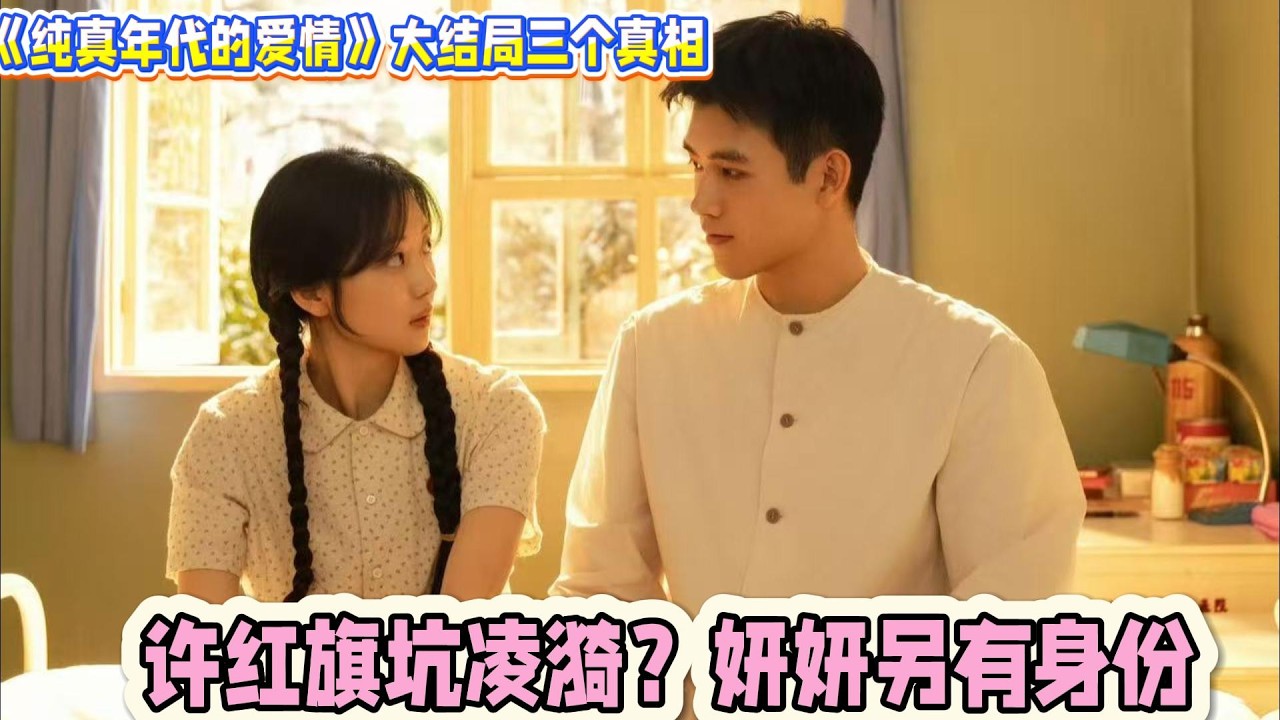 《純真年代的愛情》大結局三個真相，許紅旗坑淩漪？妍妍另有身份