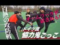 【大盛り上がり】ドイツ流 協力鬼ごっこ − FRAKIDS トレーニング −