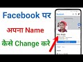 facebook name change !! facebook me name kaise change kare !! facebook par name kaise change kare