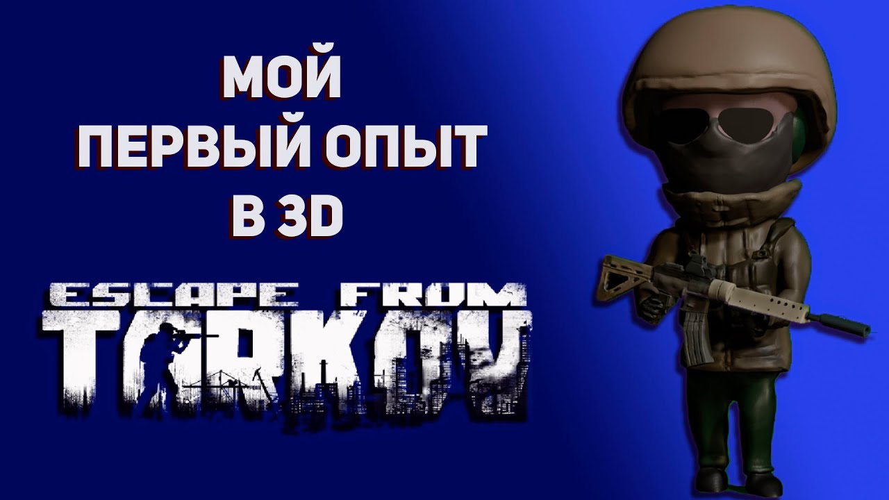 Escape From Tarkov | Моя первая работа в Blender