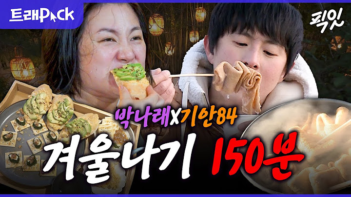 [나혼자산다] 상남자와 상여자가 겨울을 보내는 방법 150분 모음.zip MBC230113방송