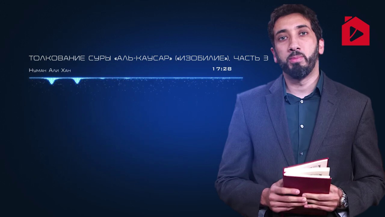 Уроки из суры аль-Кяусар (Изобилие). Часть 3 из 3 | Нуман Али Хан (rus sub)