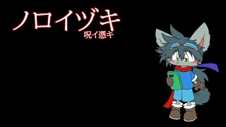 【ノロイヅキ】事件の謎を解きます！