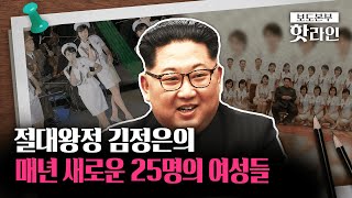 [핫라인] 탈북여성의 폭로 “김정은, 매년 25명의 처녀 선발”
