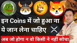 Pepe Floki Bonk Shiba Inu XRP Coin News Today &amp; Price Update || Meme coin next kya kare
