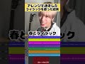 【原曲崩壊】アレンジ迷走したライラックwwwwwwwwwww #ライラック #mrsgreenapple #ミセス #バズチューン #アレンジ