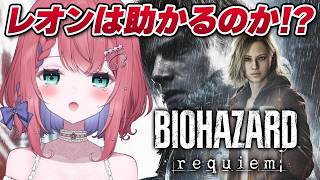 【バイオハザード レクイエム】探索頑張るぞグレース!!レオンも助ける!!【天羽空桜/Vtuber】