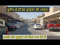 KUWAIT HOUSE DRIVER LIFE || कुवैत मेें हॉउस ड्राइवर |कुवैत मे अरबी लोग ड्राइवर को कैसा रूम देते हैं?