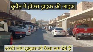 KUWAIT HOUSE DRIVER LIFE || कुवैत मेें हॉउस ड्राइवर |कुवैत मे अरबी लोग ड्राइवर को कैसा रूम देते हैं?