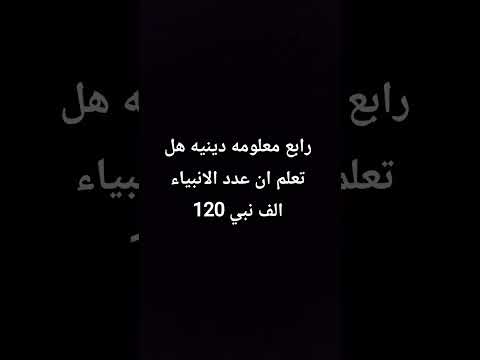 هل تعلم ان عدد الانبياء 120 الف نبي