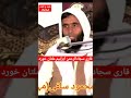 Qari Sajjad Ur Rahman Ibrahim Naat Hamd O Naat Islamic Subscribe قاری سجادالرحمن ابراہیم نعت 