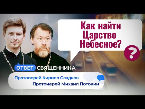 ПОЧЕМУ НЕОПАЛИМАЯ КУПИНА ПРООБРАЗ ПРЕСВЯТОЙ БОГОРОДИЦЫ? КАК НАЙТИ ЦАРСТВО НЕБЕСНОЕ? ОТВЕТ СВЯЩЕННИКА