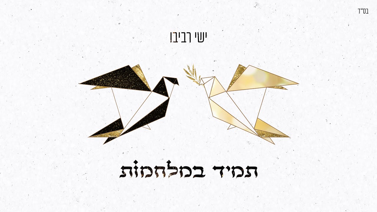 ישי - תמיד במלחמות | (Prod. by Yishai)