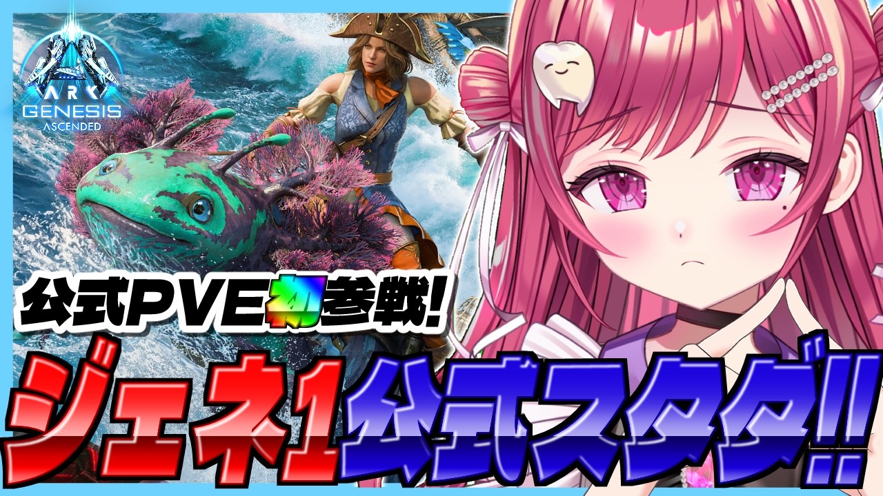 【#ARK】公式PVE🦤ジェネシス来たがしかし・・！？【#新人vtuber/#しおこうじ /#arksurvivalascended/#genesis1 /#ジェネシス】