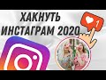 ЛАЙФХАКИ Сторис Инстаграм | ТОП 7 Фишек Инстаграм 2020