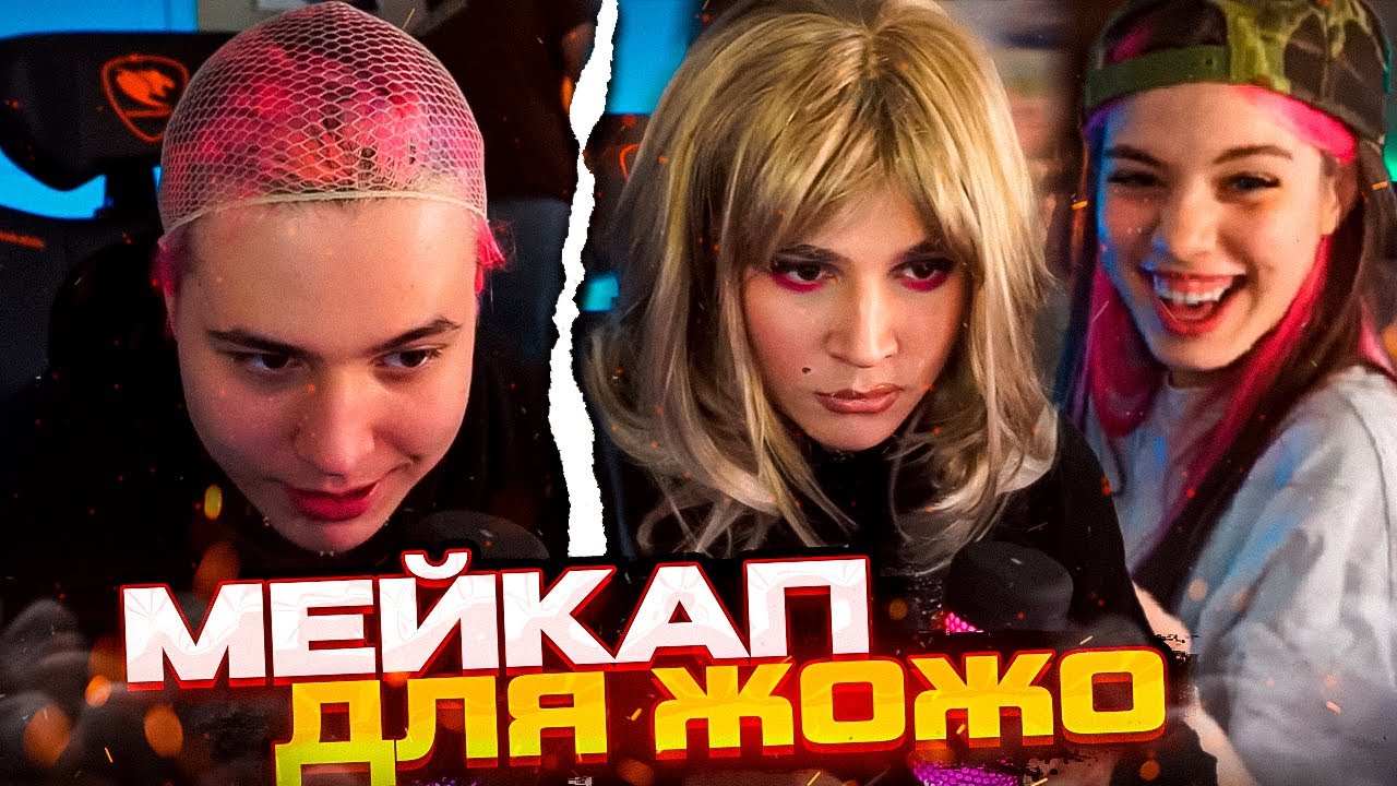 Акулич делает МАКИЯЖ для Жожо