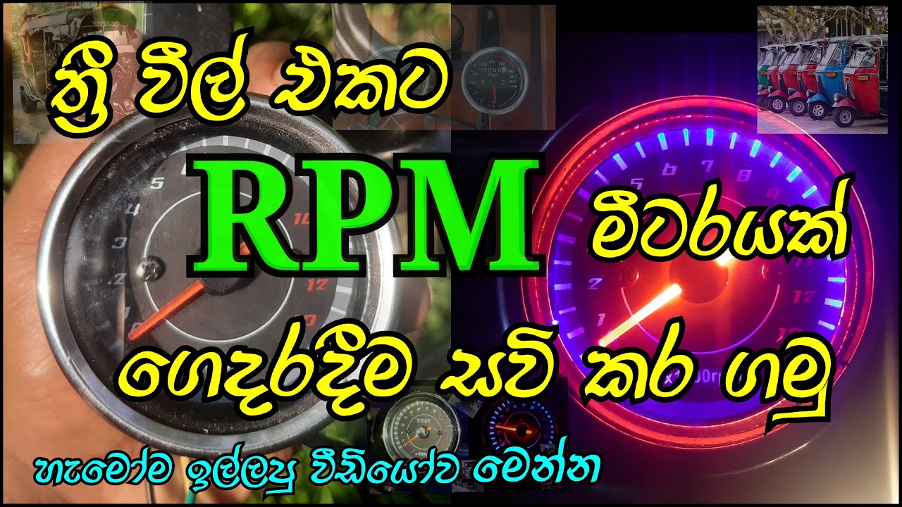 ත්රී වීල් එකට RPM මීටරයක් ගෙදරදීම සවිකර ගමු. - YouTube