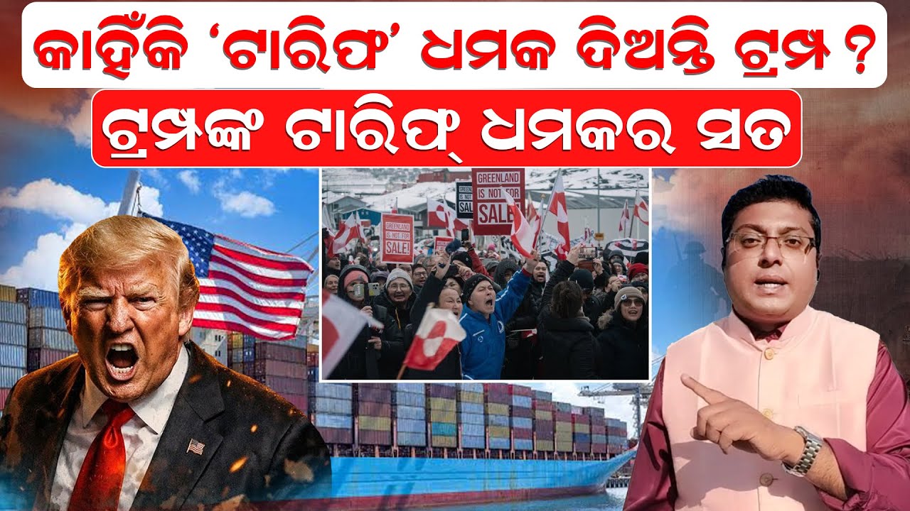 ଧରାପଡ଼ିଗଲା ଟ୍ରମ୍ପଙ୍କ ଟାରିଫ ଧମକ ପଛର ସତ ?|Donald Trump |Tariff Wars| Abhinna Ashutosh|News  Room