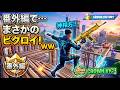 【FORTNITE】番外編のつもりで気楽にやったら「まさかのビクロイ」して神回になった件ww【キーマウ練習】