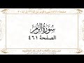 صفحة 461 سورة الزمر من آية 22 إلى آية 31 