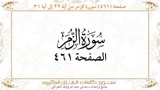 صفحة 461 سورة الزمر من آية 22 إلى آية 31