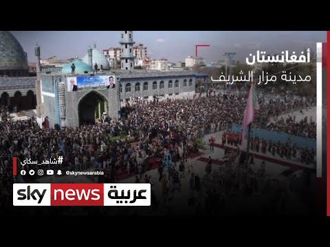 ما هي أهمية مدينة مزار الشريف الأفغانية