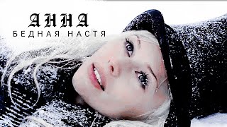 картинка: Бедная Настя ° история Анны