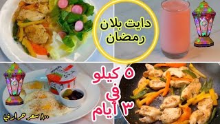 دايت بلان  لخسارة 5 كيلو في 3 ايام في رمضان-  محسوب السعرات