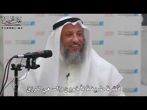 17 - قصّة طريفة لأخوين والسعي للرزق - عثمان الخميس