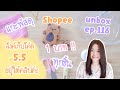 แกะพัสดุ Shopee EP.116 | ของ 1 บาททุกชิ้น | ลิ้งค์เก็บโค้ดโปร 5.5 อยู่ใต้คลิปนะคะ | เคส AirPods 2