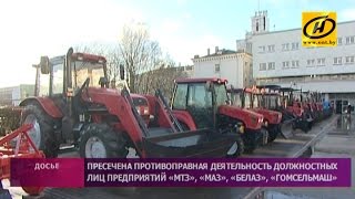 Должностные лица МТЗ, МАЗа, БелАЗа и Гомсельмаша задержаны по подозрению во взяточничестве