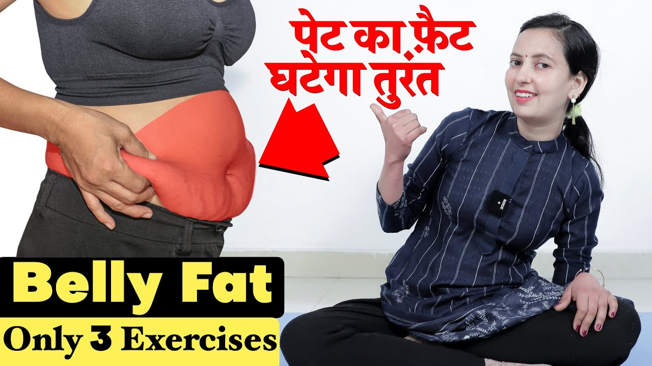 Belly Fat | Only 3 Exercises to Lose Belly Fat | पेट का फ़ैट घटेगा