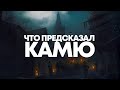 КАК ПОБОРОТЬ ЧУМУ | Альбер Камю