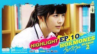 Hormones วัยว้าวุ่น Season 2 EP.10 ออย Highlight