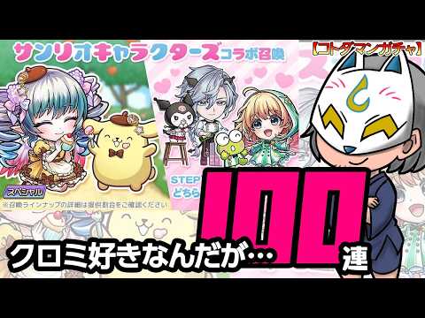 【コトダマン】サンリオキャラクターズコラボガチャの引き時と撤退ライン