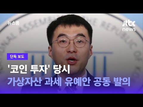   단독 가상자산 과세 유예안 이름 올린 김남국 당시 코인 투자 JTBC 뉴스룸