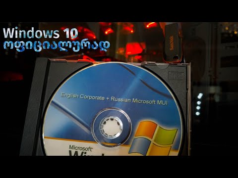 Windows 10 გადმოწერა ოფიციალურად და USB Flash მეხსიერებაზე ჩაწერა - How To Download Official Windows
