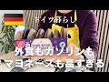 【お水一本９００円？！】こんなにも外食高かったっけ？！｜ジャケット代よりクリーニング代が高い…｜Goufraisチョコレートが迎えてくれる大型スーパー｜ドイツの伝統的なお菓子レープクーヘン