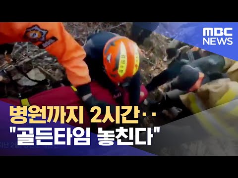 병원까지 2시간‥ &amp;quot;골든타임 놓친다&amp;quot; (2023.10.03/뉴스데스크/<strong>춘천MBC</strong>)