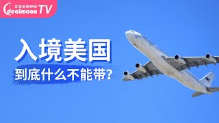 入境美国不能带！这10物品类要注意| 美国过海关