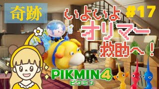 まさかの奇跡起こしました。いよいよオリマーを探す！#17 【PIKMIN4】