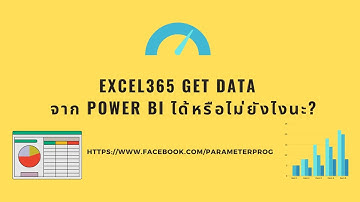 #excel365 #powerbi EP 46. Excel 365 get data จาก power bi ได้หรือไม่?