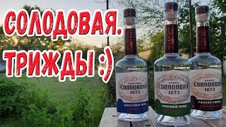 Водка. Солодовая. Трижды :)