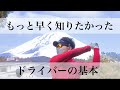 【ドライバー打ち方基本】ゴルフ人生を後悔しないために知ってほしいドライバー10の基本。
