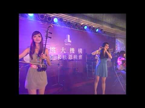 20110112 桃大機構感恩晚會 無雙樂團 月亮代表我的心