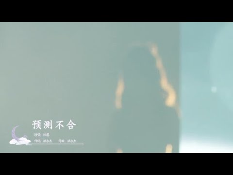 【SING林慧】《预测不合》五周年个人SOLO