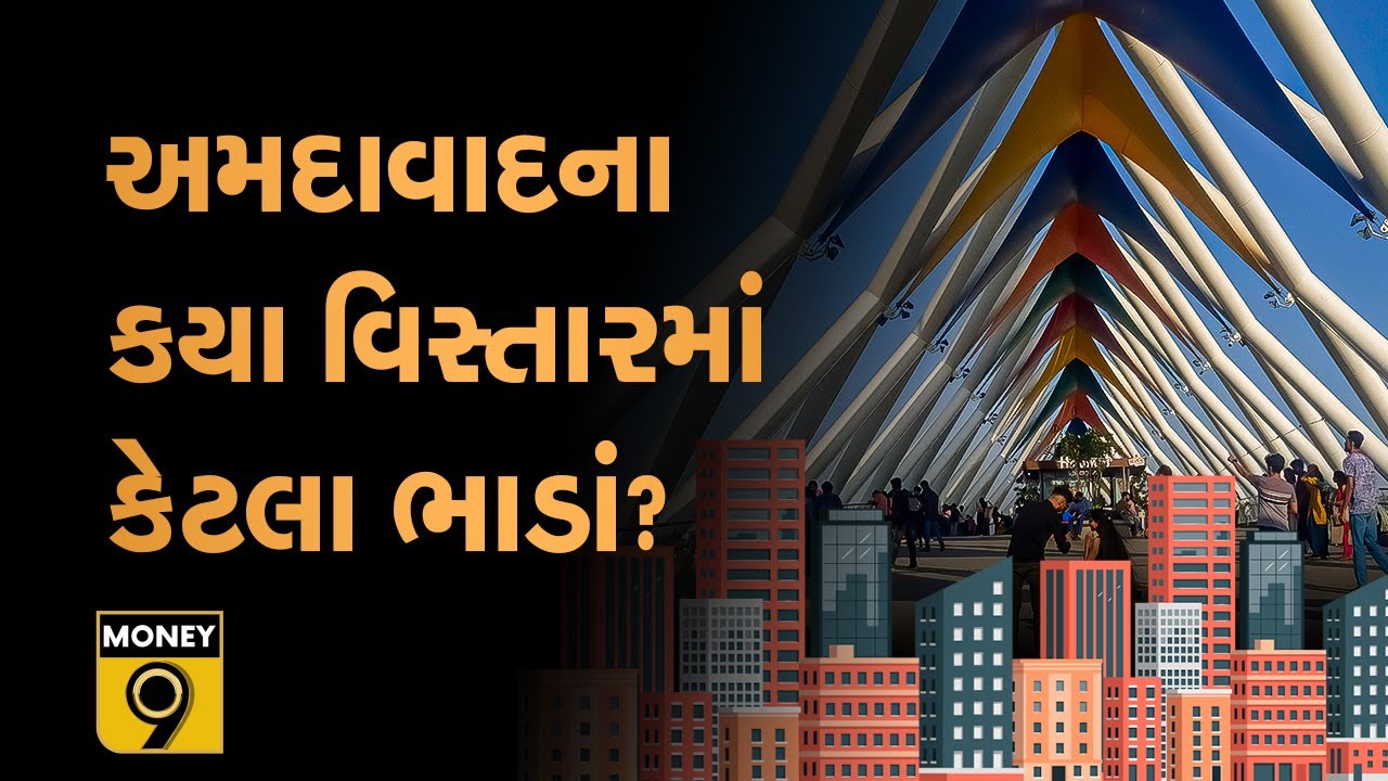 અમદાવાદમાં ભાડે મકાન શોધી રહ્યા છો? જાણો કયા વિસ્તારમાં ચાલે છે કેટલું ભાડું  | Ahmedabad Rent