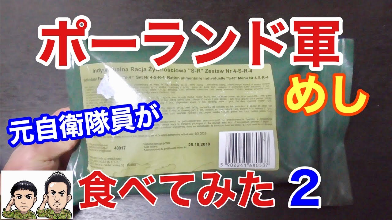 元自衛隊員がポーランド軍の戦闘糧食を食べてみたら驚きの連続・・Military MRE Taste Test 元自衛隊員がポーランド軍の戦闘糧食を食べてみたら驚きの連続・・Military MRE Taste Test