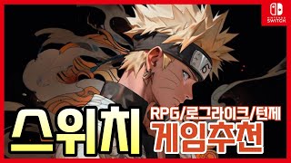 닌텐도스위치가 있으면 꼭 해봐야하는 게임추천 15가지/턴제/RPG/로그라이크